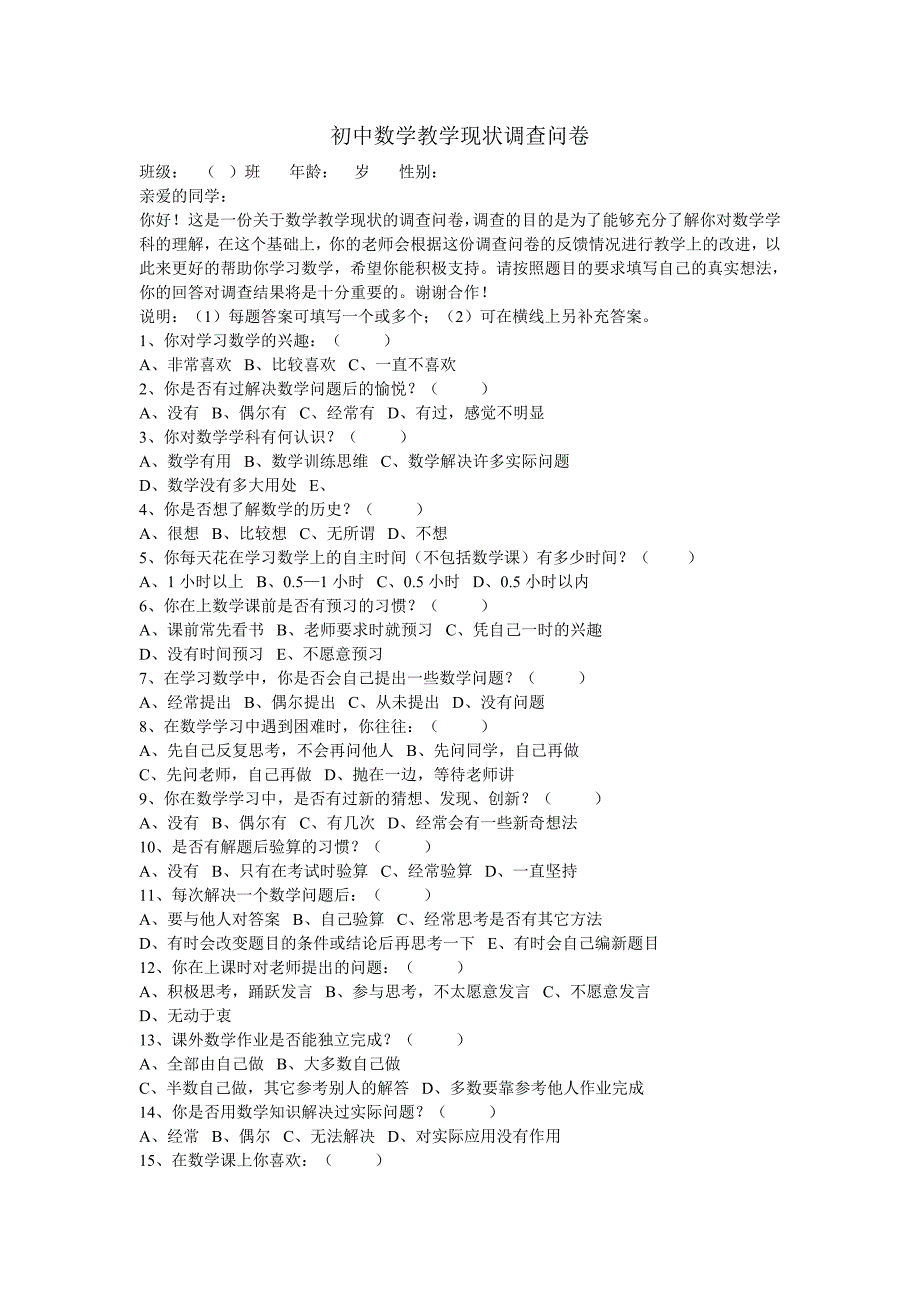 初中数学教学现状调查问卷.doc_第1页