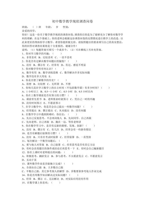 初中数学教学现状调查问卷.doc