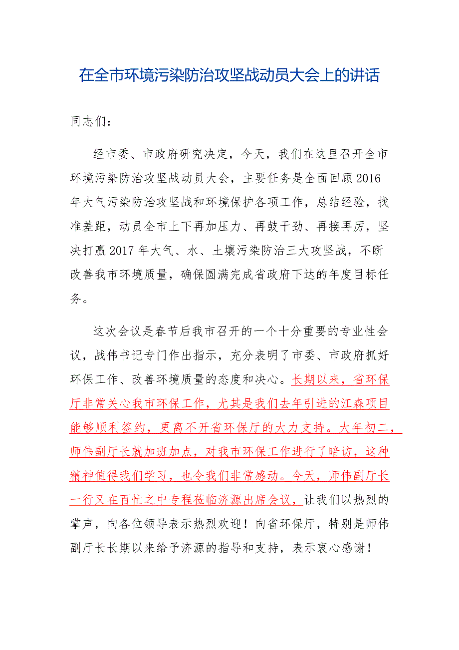 在全市环境污染防治攻坚战动员大会上的讲话.docx_第1页
