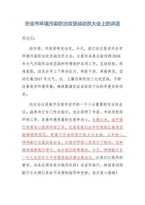 在全市环境污染防治攻坚战动员大会上的讲话.docx