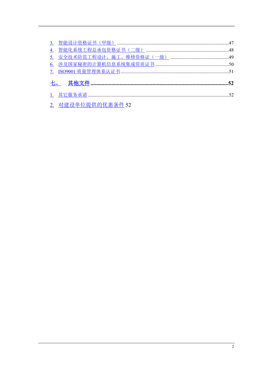 安防监控系统技术投标书.docx_第2页