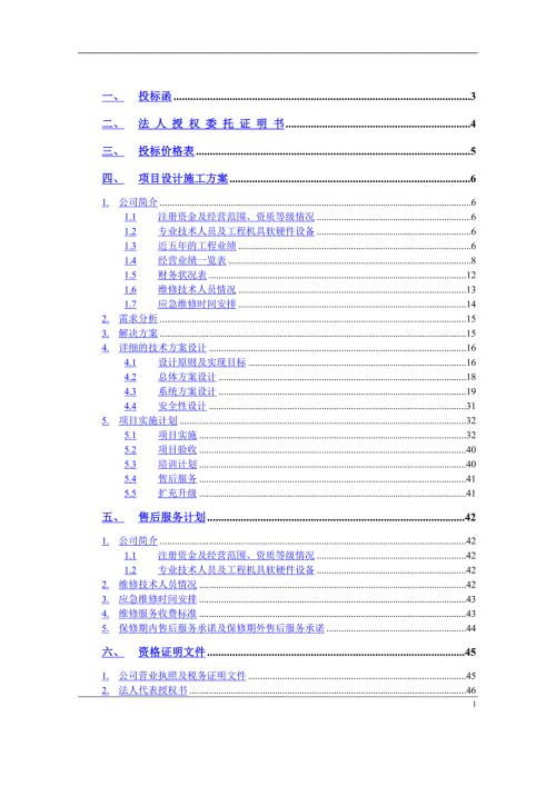 安防监控系统技术投标书.docx