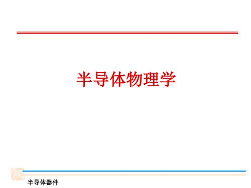 半导体物理学第七版PPT.ppt