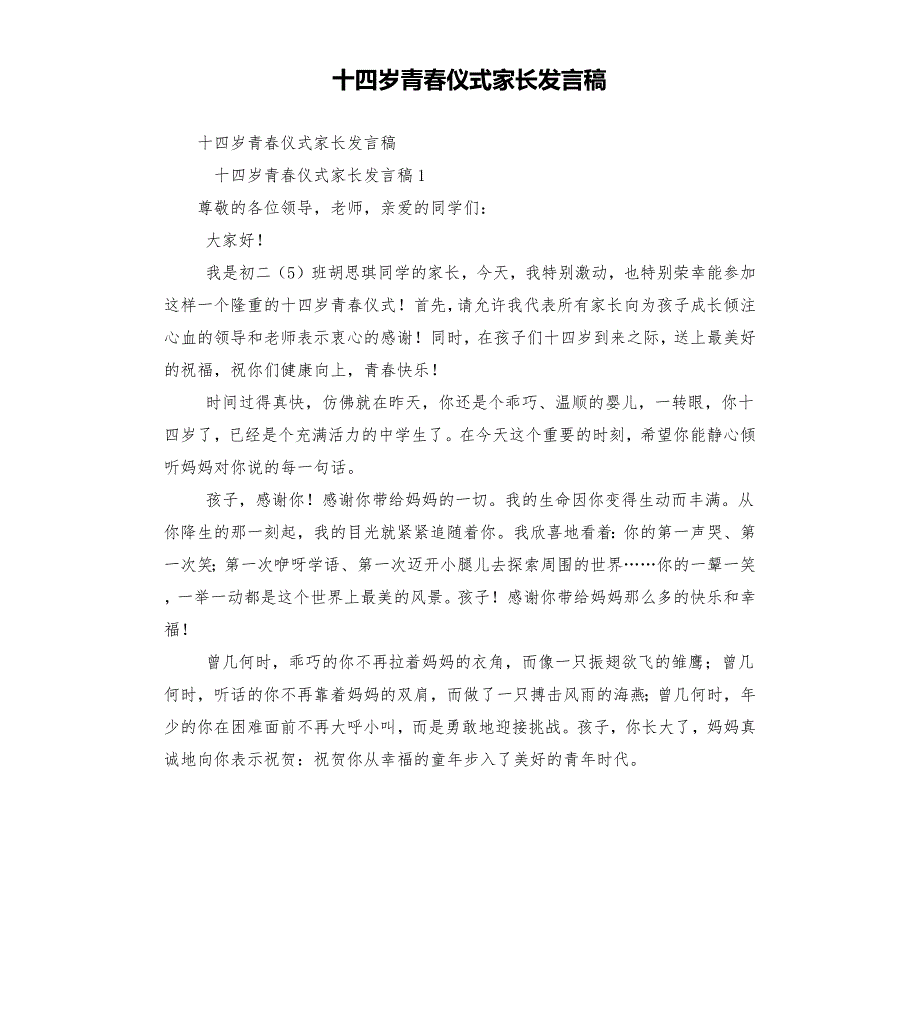 十四岁青仪式家长发言稿.docx_第1页