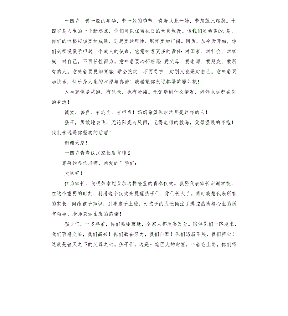 十四岁青仪式家长发言稿.docx_第2页