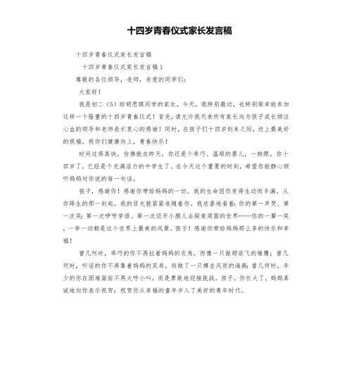 十四岁青仪式家长发言稿.docx