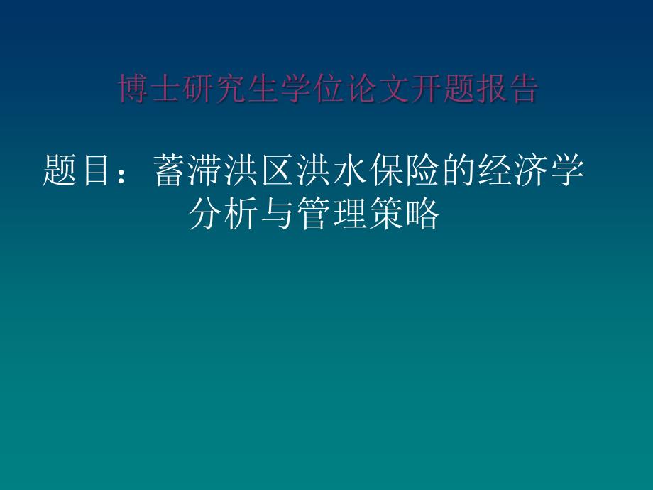 博士开题报告范例PPT课件.ppt_第1页