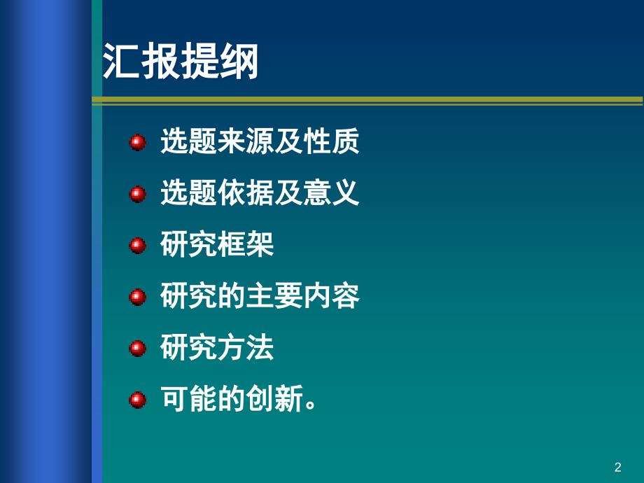 博士开题报告范例PPT课件.ppt_第2页
