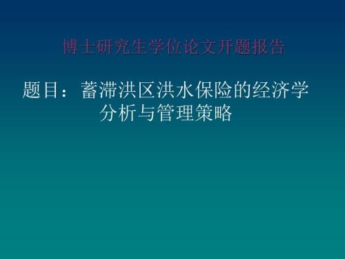 博士开题报告范例PPT课件.ppt