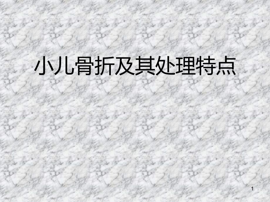 小儿骨折PPT课件.ppt_第1页