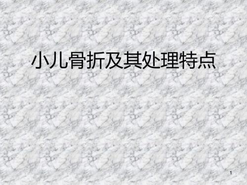 小儿骨折PPT课件.ppt