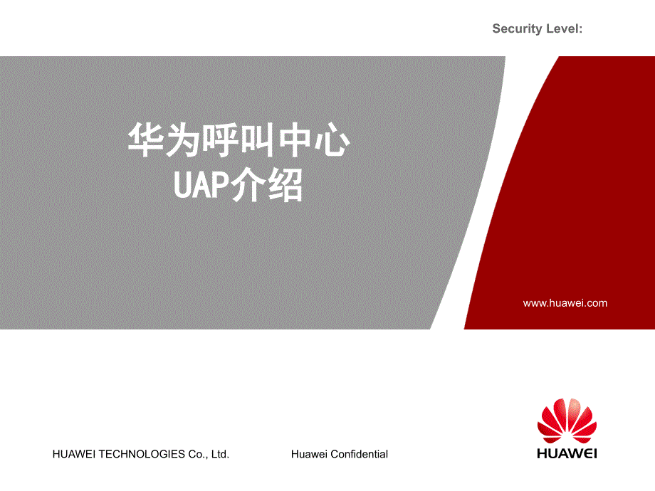 华为呼叫中心UAP介绍V.ppt_第1页