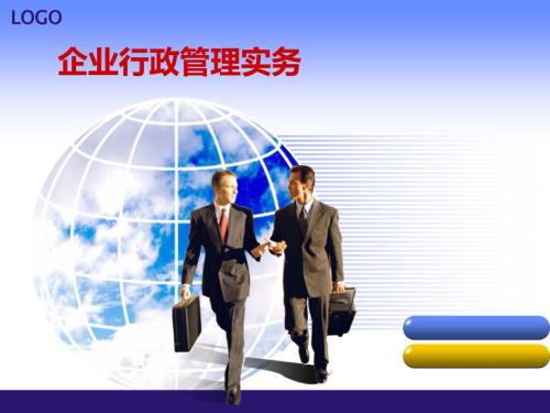 企业行政管理实务PPT课件.ppt