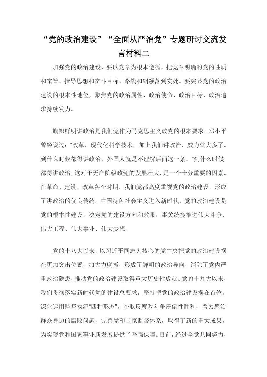 党的政治建设全面从严治党专题研讨交流发言材料二.doc_第1页