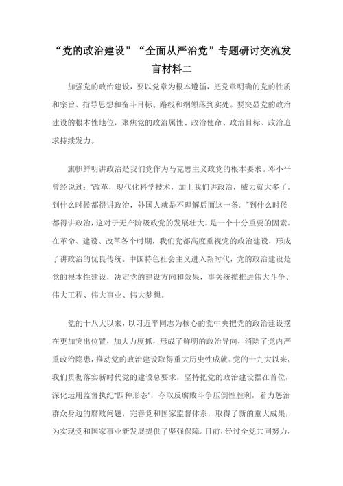 党的政治建设全面从严治党专题研讨交流发言材料二.doc