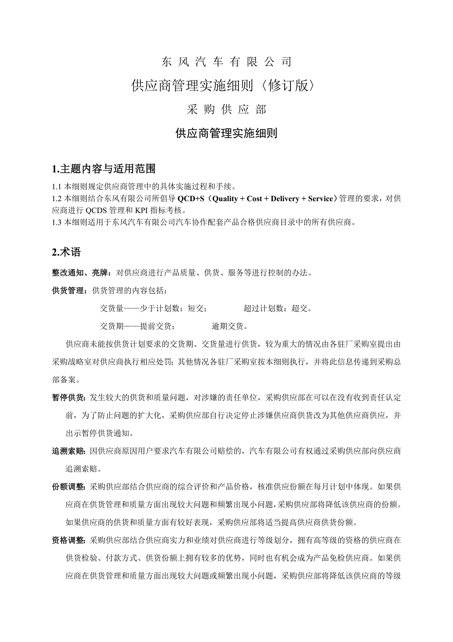 东风汽车供应商管理实施细则.docx_第1页