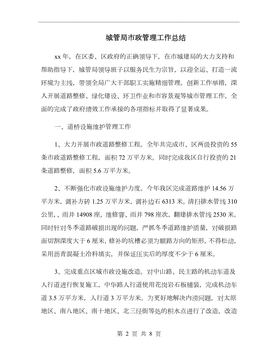 城管局市政管理工作总结.doc_第2页
