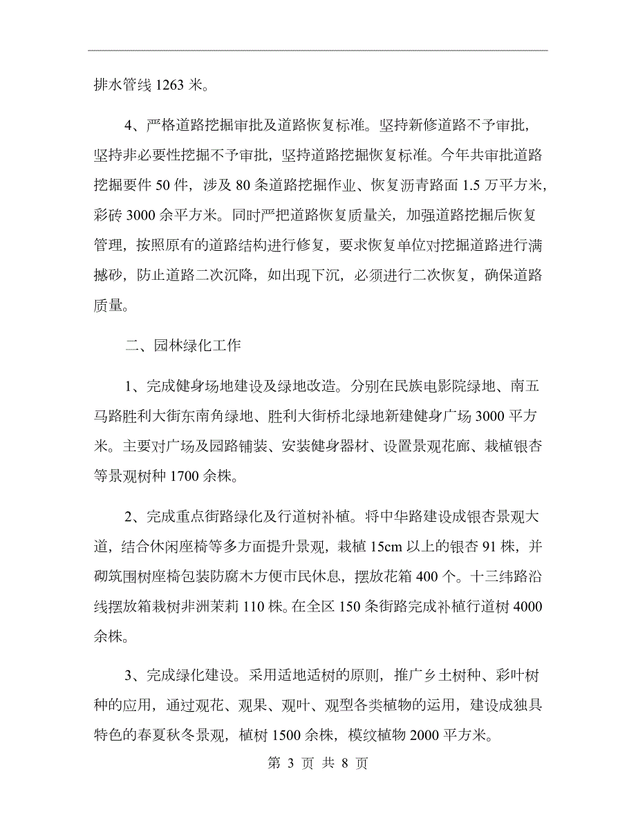 城管局市政管理工作总结.doc_第3页