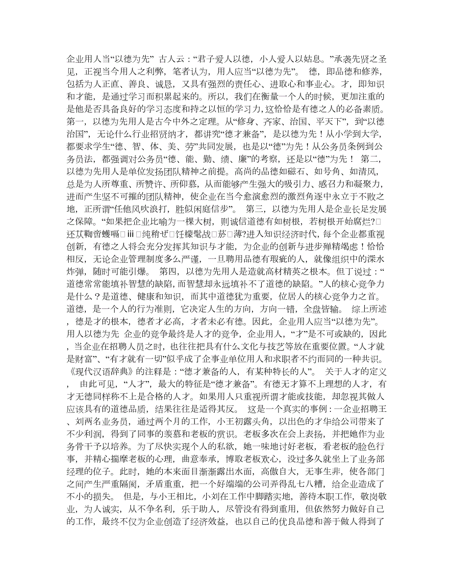 企业用人以德为先.doc_第1页