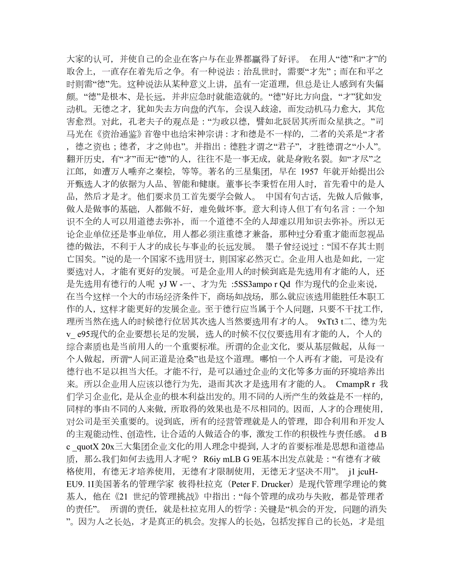 企业用人以德为先.doc_第2页