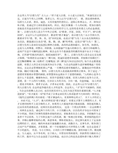 企业用人以德为先.doc