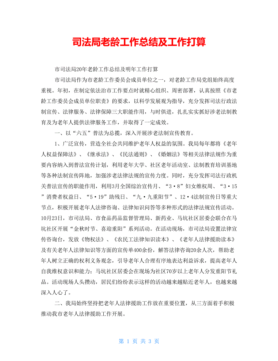 司法局老龄工作总结及工作打算.doc_第1页