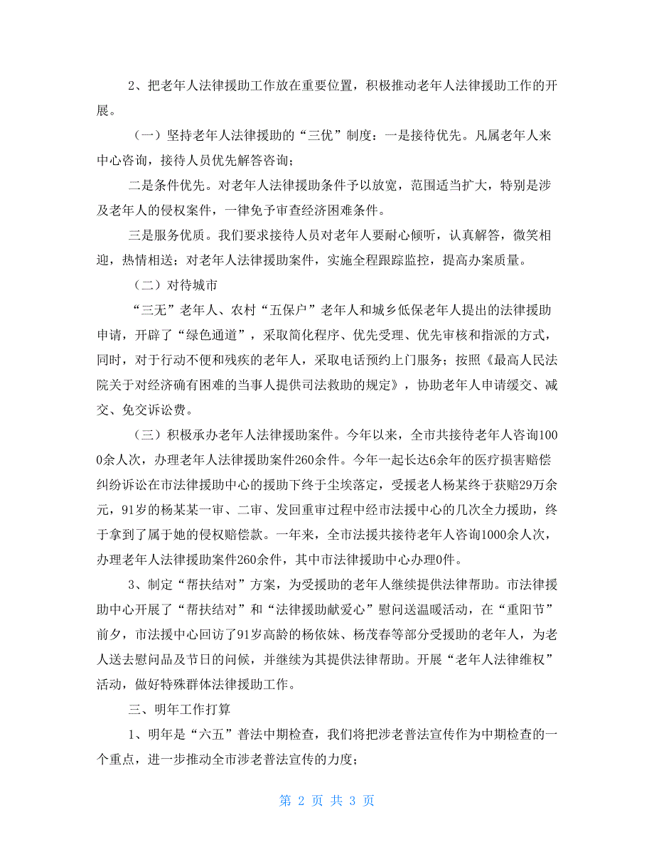司法局老龄工作总结及工作打算.doc_第2页