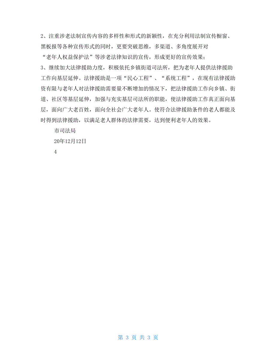 司法局老龄工作总结及工作打算.doc_第3页