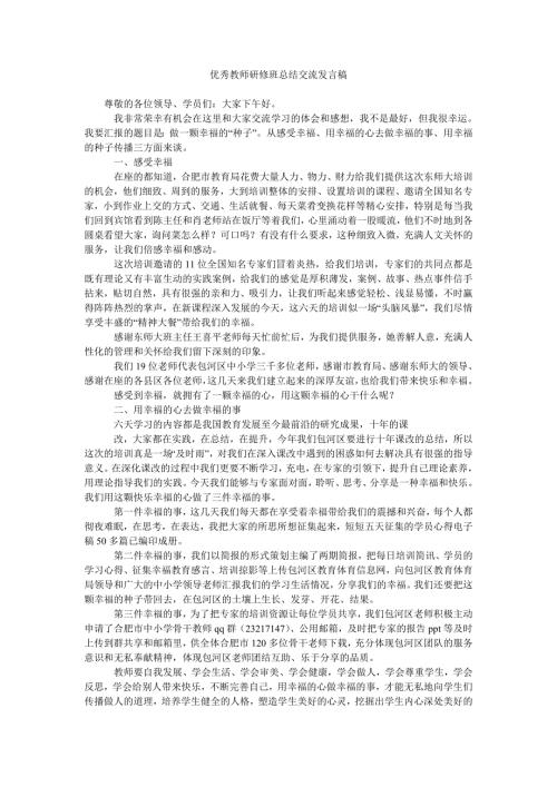 优秀教师研修班总结交流发言稿.doc