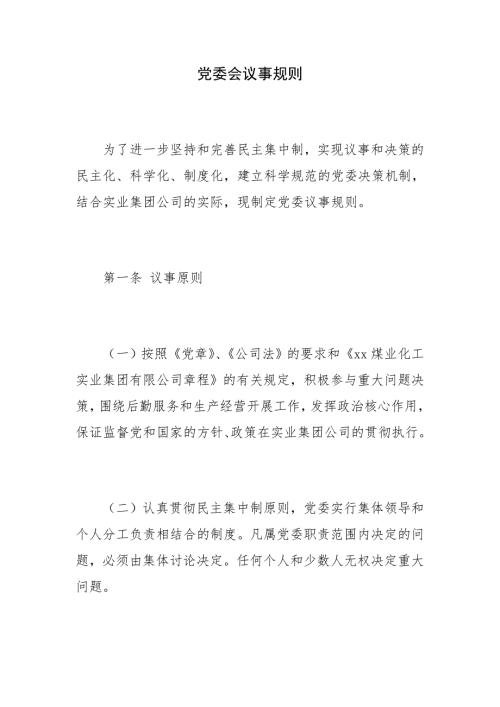 公司党委会议事规则.doc