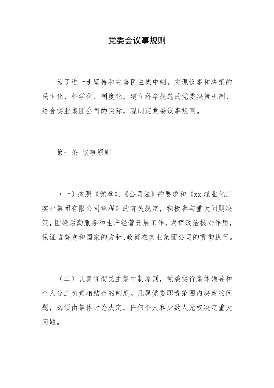 公司党委会议事规则.doc_第1页
