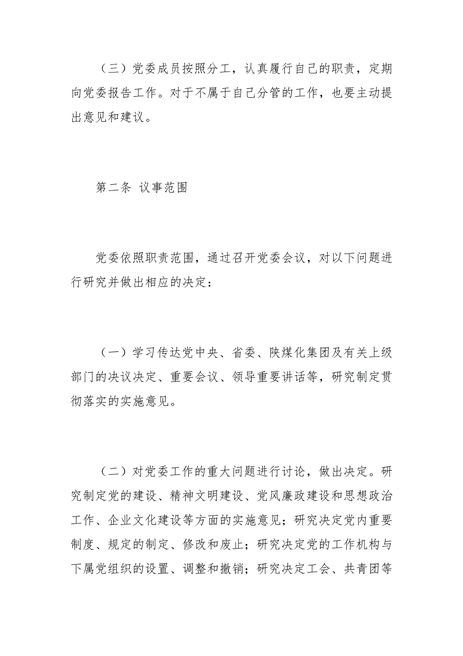 公司党委会议事规则.doc_第2页