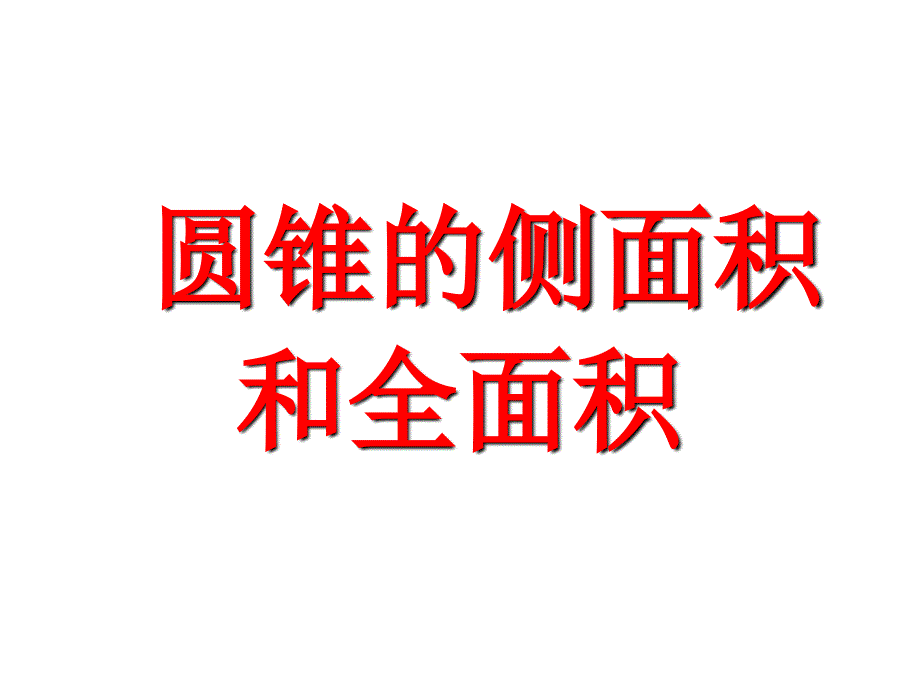 圆锥的表面积PPT课件.ppt_第1页