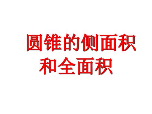圆锥的表面积PPT课件.ppt