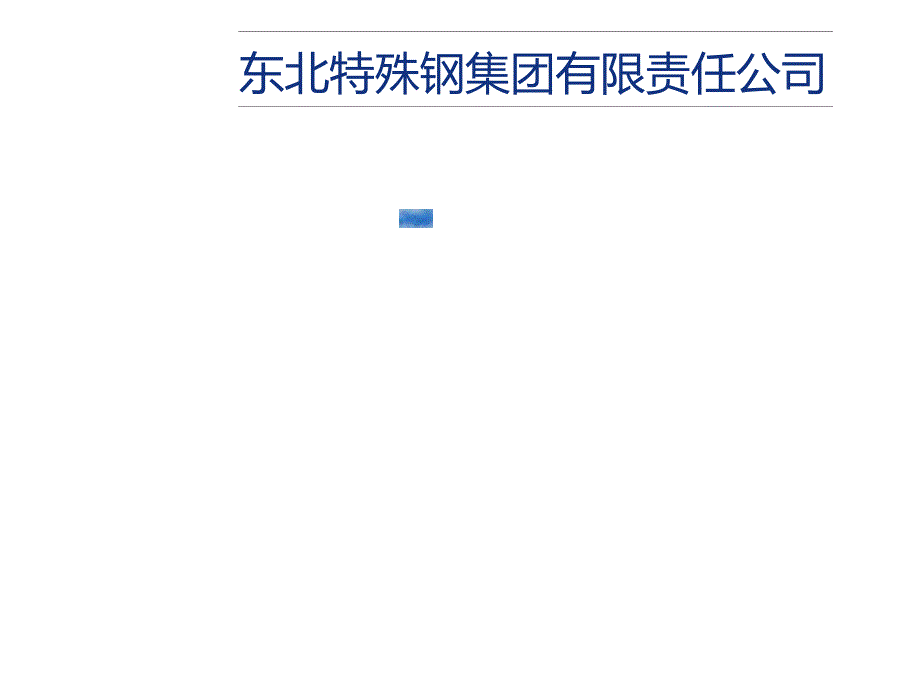国外电渣重熔概况东北特钢集团0522.doc_第1页
