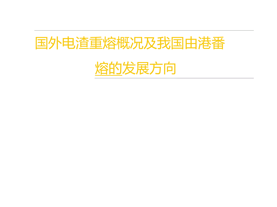 国外电渣重熔概况东北特钢集团0522.doc_第3页