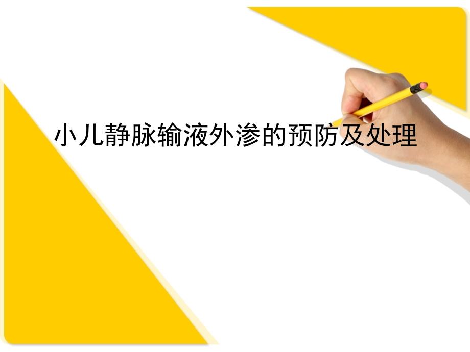 小儿静脉输液外渗的预防及处理.ppt_第1页