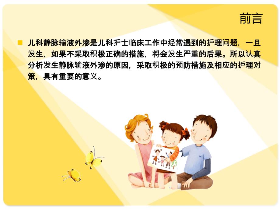 小儿静脉输液外渗的预防及处理.ppt_第2页