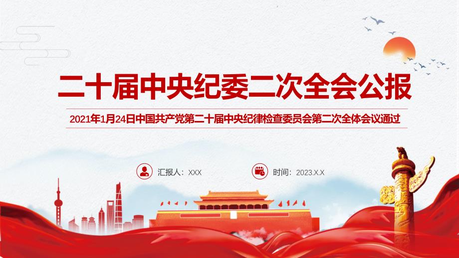 全文解读二十中央纪委二次全会公报内容教育专题ppt课件.pptx_第1页