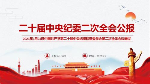 全文解读二十中央纪委二次全会公报内容教育专题ppt课件.pptx