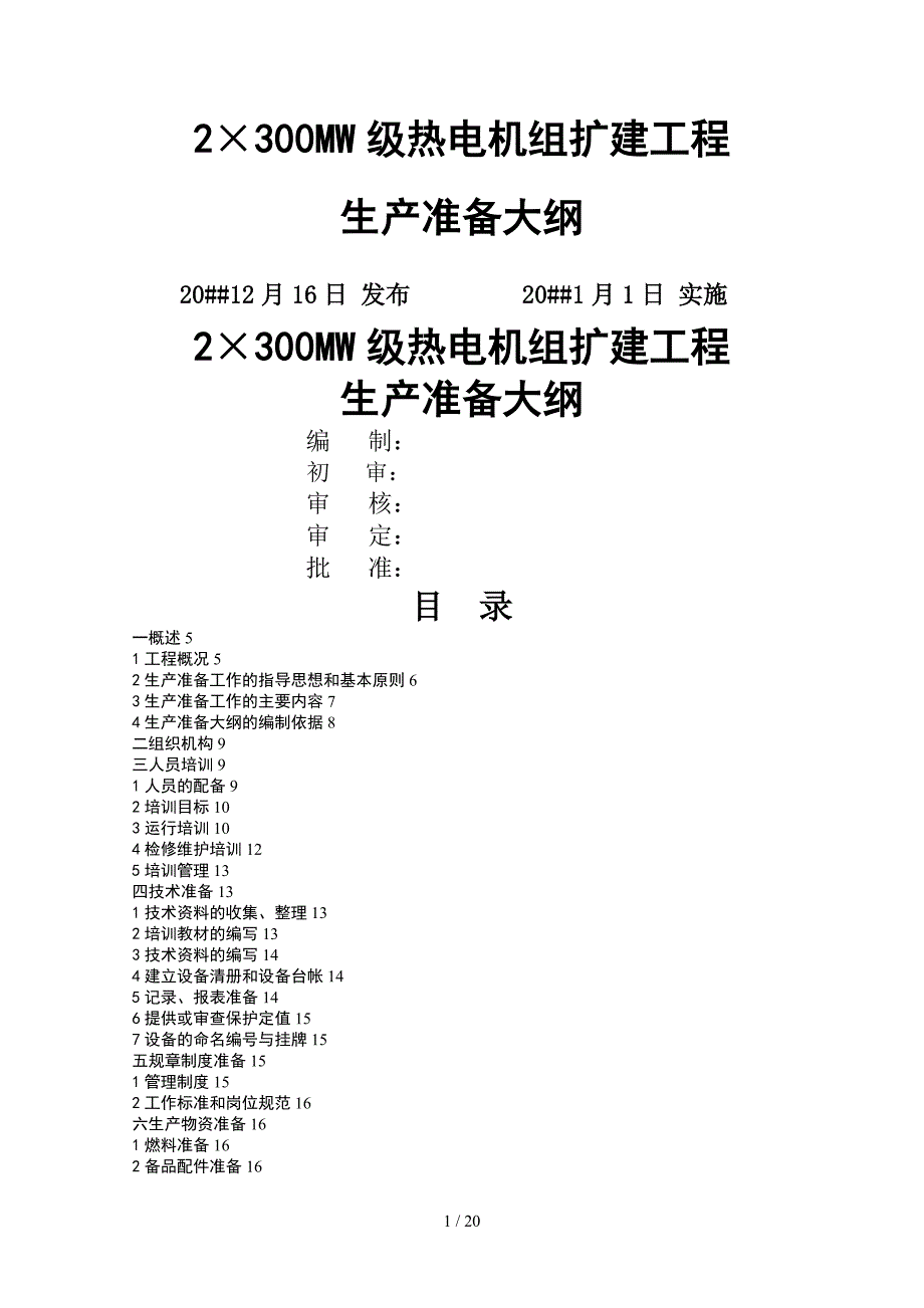 发电厂生产准备大纲.doc_第1页