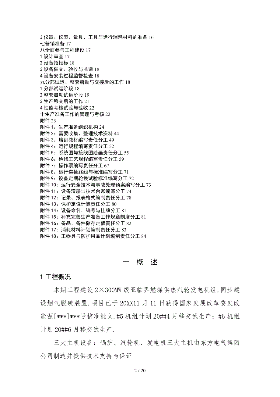 发电厂生产准备大纲.doc_第2页