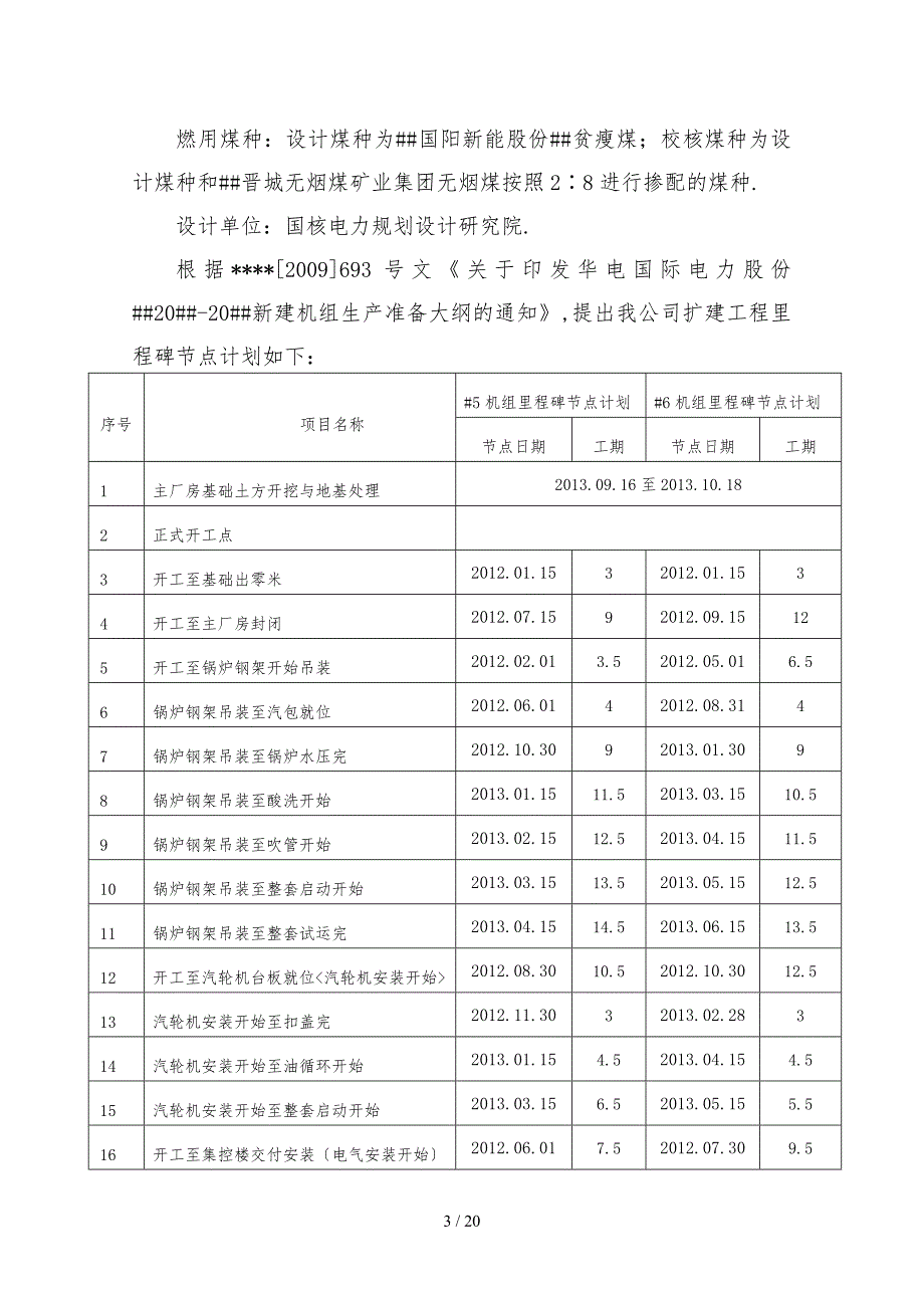 发电厂生产准备大纲.doc_第3页