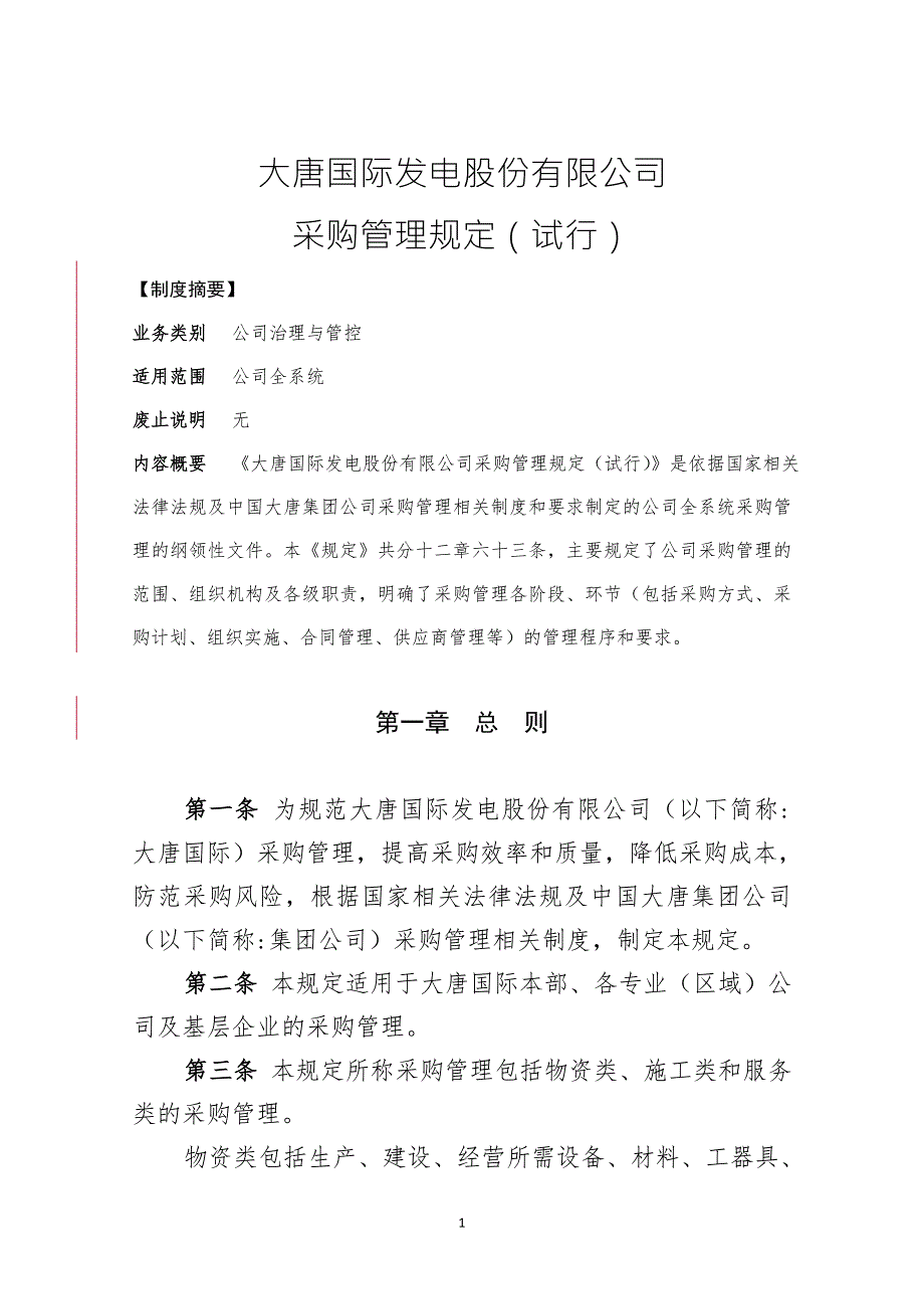 大唐国际发电股份有限公司采购管理规定试行.doc_第1页