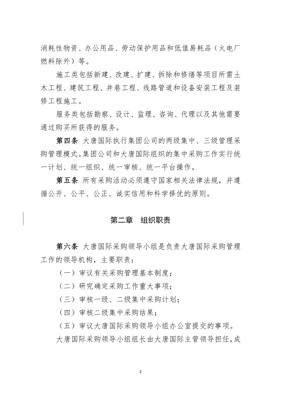 大唐国际发电股份有限公司采购管理规定试行.doc_第2页