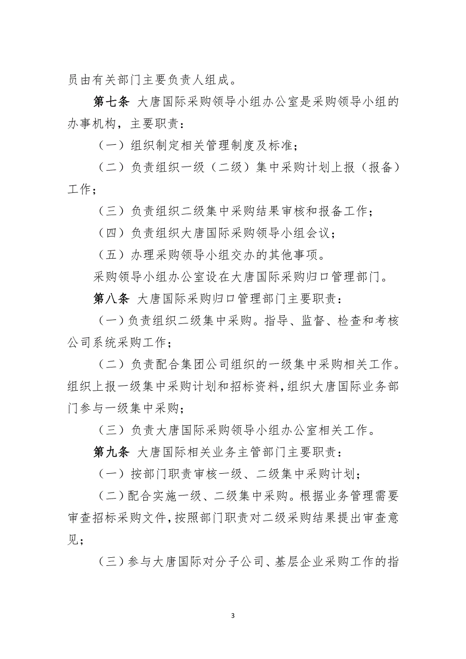 大唐国际发电股份有限公司采购管理规定试行.doc_第3页