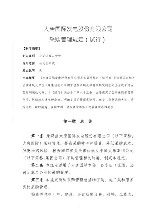 大唐国际发电股份有限公司采购管理规定试行.doc