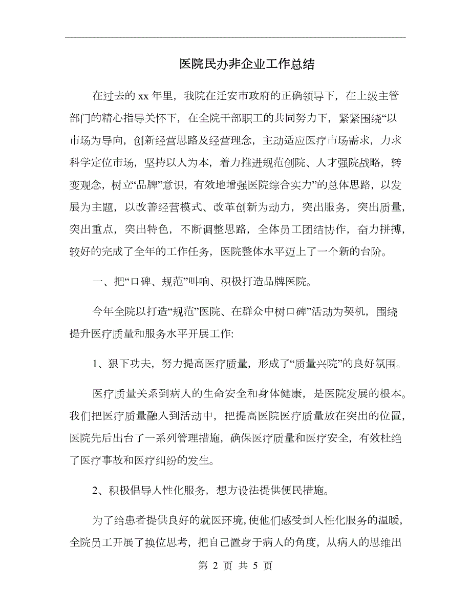 医院民办非企业工作总结.doc_第2页