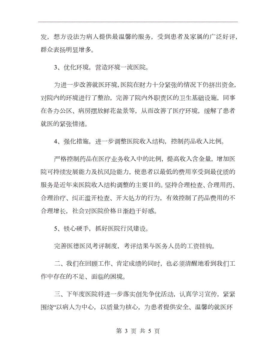 医院民办非企业工作总结.doc_第3页
