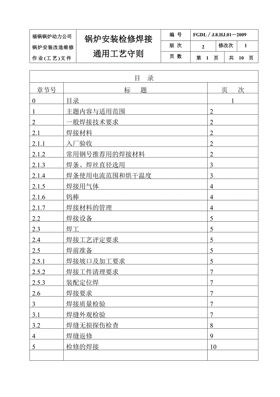 作业工艺文件汇编三1锅炉安装焊接工艺通用守则.doc_第2页